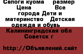  Сапоги куома 29 размер › Цена ­ 1 700 - Все города Дети и материнство » Детская одежда и обувь   . Калининградская обл.,Советск г.